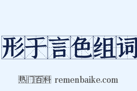 形于言色组词是什么意思的图片